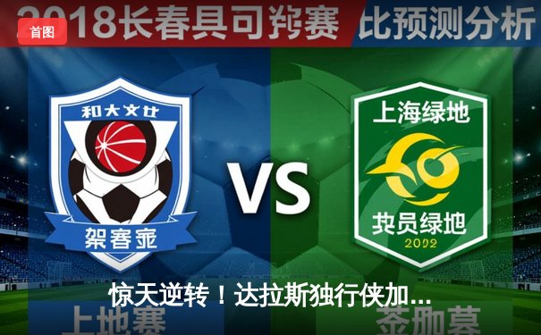 惊天逆转！达拉斯独行侠加时险胜金州勇士，东契奇狂砍45分创赛季新高