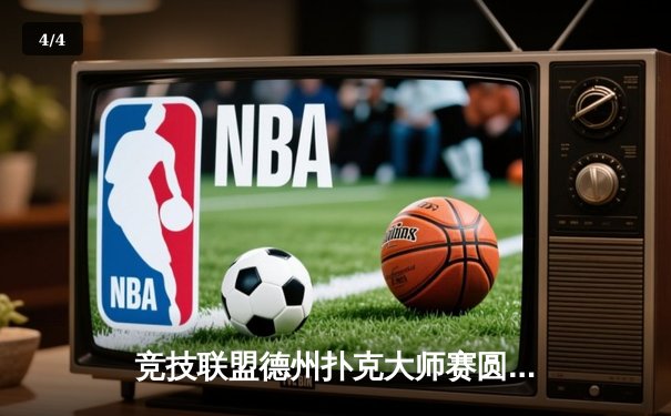 竞技联盟德州扑克大师赛圆满落幕，新秀王晨逆袭夺冠创纪录 - 4