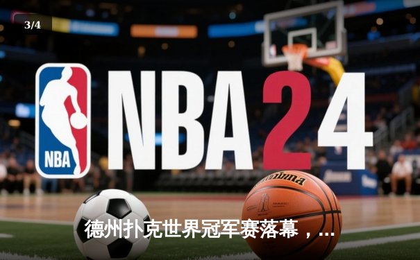 德州扑克世界冠军赛落幕，中国选手李一鸣勇夺桂冠创历史 - 3