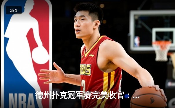 德州扑克冠军赛完美收官：王浩逆转夺冠，单局豪取200万记分牌 - 3