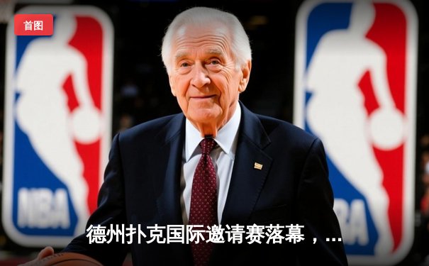 德州扑克国际邀请赛落幕，中国选手王峰逆袭夺冠