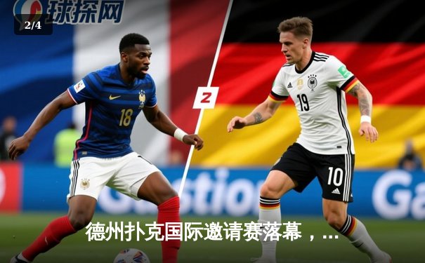 德州扑克国际邀请赛落幕，中国选手王峰逆袭夺冠 - 2