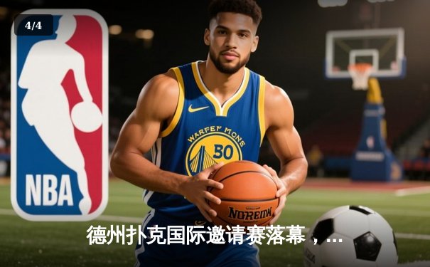 德州扑克国际邀请赛落幕，中国选手王峰逆袭夺冠 - 4