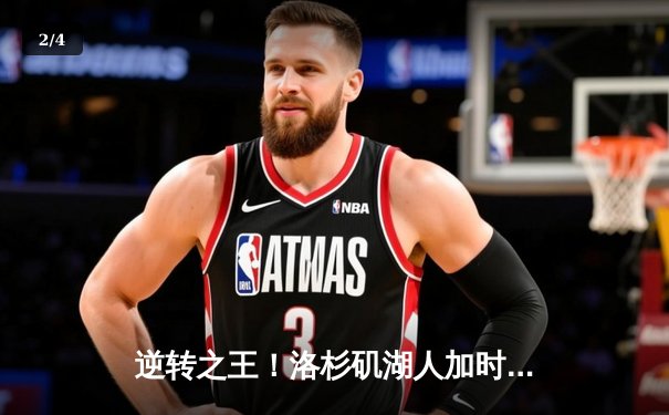 逆转之王！洛杉矶湖人加时险胜凯尔特人，詹姆斯三双创历史纪录 - 2