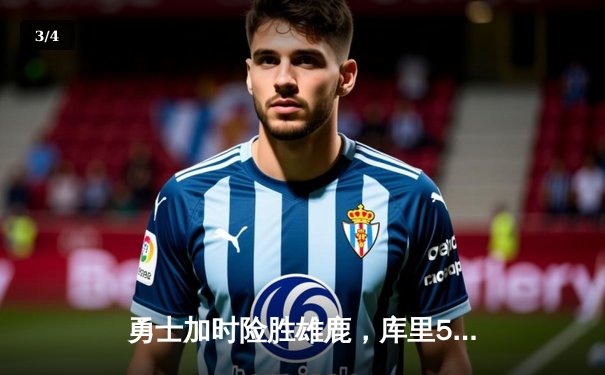 勇士加时险胜雄鹿，库里50分创赛季新高，字母哥空砍三双难救主 - 3