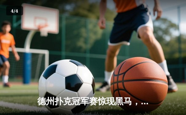 德州扑克冠军赛惊现黑马，业余选手王浩逆转夺冠创历史 - 4