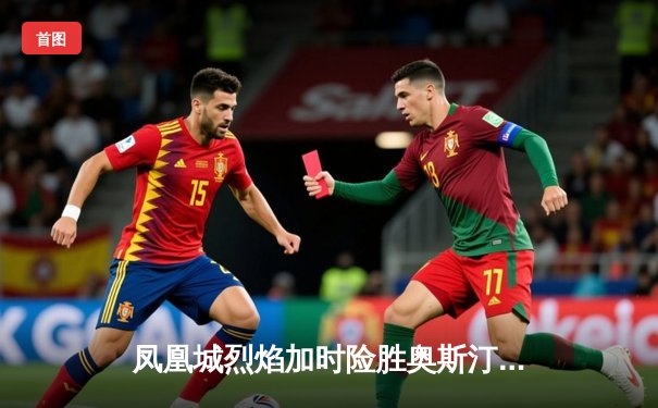 凤凰城烈焰加时险胜奥斯汀闪电，德雷克·梅耶末节爆发独砍38分