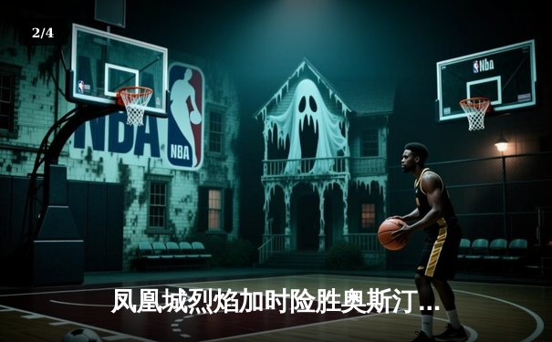 凤凰城烈焰加时险胜奥斯汀闪电，德雷克·梅耶末节爆发独砍38分 - 2