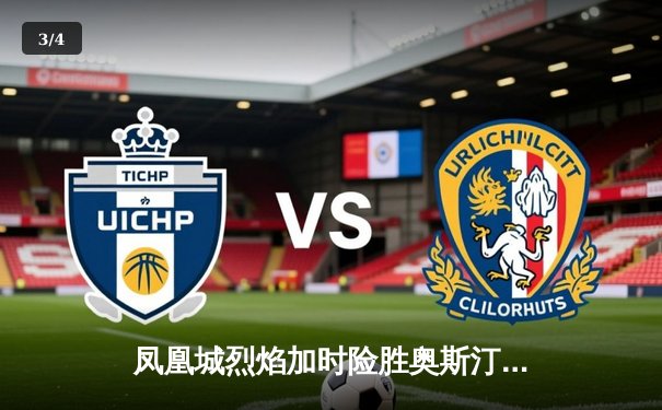 凤凰城烈焰加时险胜奥斯汀闪电，德雷克·梅耶末节爆发独砍38分 - 3