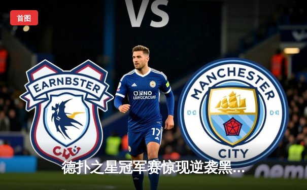 德扑之星冠军赛惊现逆袭黑马，王皓决赛桌强势夺冠揽获百万奖金