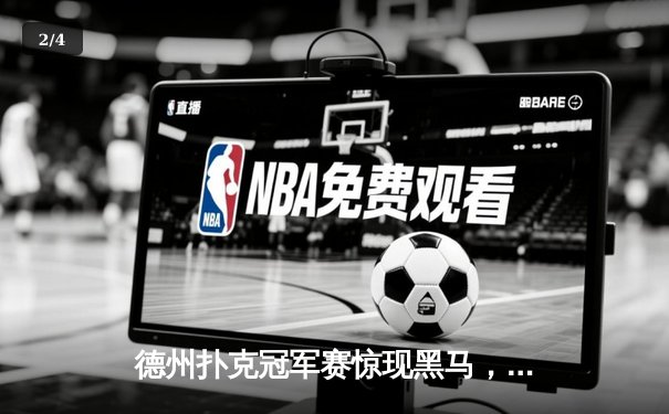 德州扑克冠军赛惊现黑马，王峰逆袭夺百万奖金 - 2