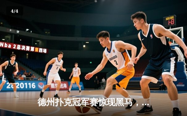 德州扑克冠军赛惊现黑马，王峰逆袭夺百万奖金 - 4