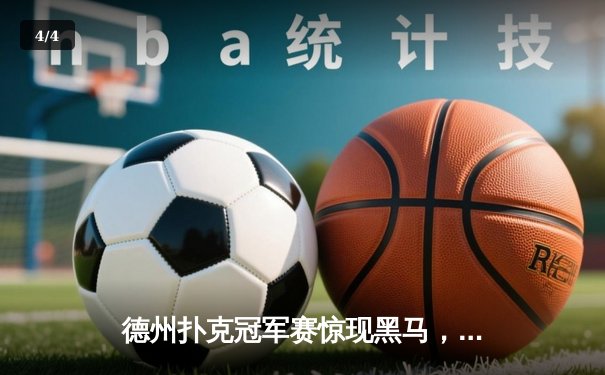 德州扑克冠军赛惊现黑马，王峰逆袭夺百万奖金 - 4