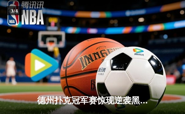 德州扑克冠军赛惊现逆袭黑马，王皓单挑夺冠创赛季最高筹码纪录 - 3