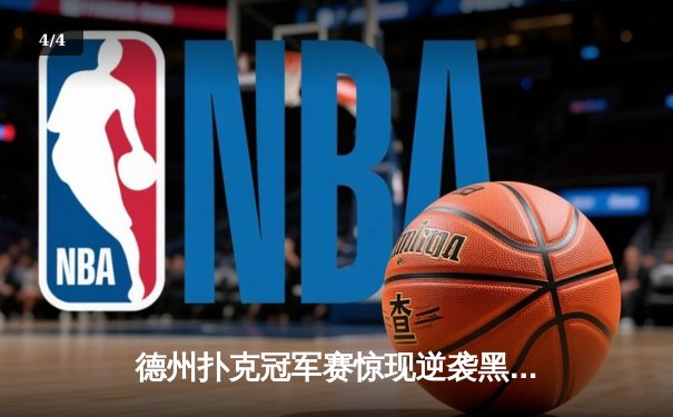 德州扑克冠军赛惊现逆袭黑马，王皓单挑夺冠创赛季最高筹码纪录 - 4