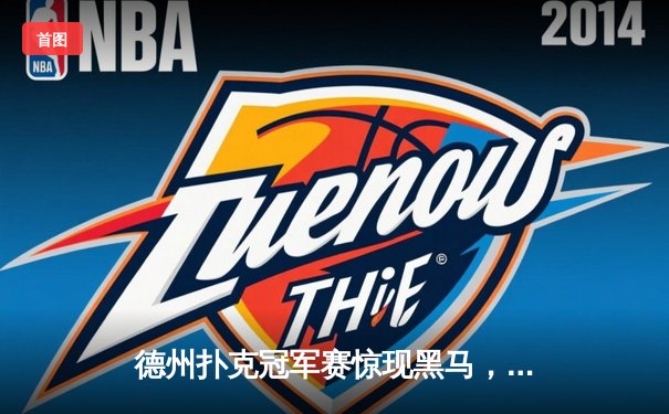 德州扑克冠军赛惊现黑马，王峰逆袭夺百万奖金