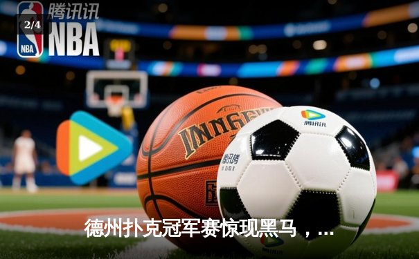 德州扑克冠军赛惊现黑马，王峰逆袭夺百万奖金 - 2