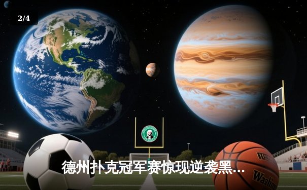 德州扑克冠军赛惊现逆袭黑马，王皓单挑卫冕冠军成功加冕 - 2