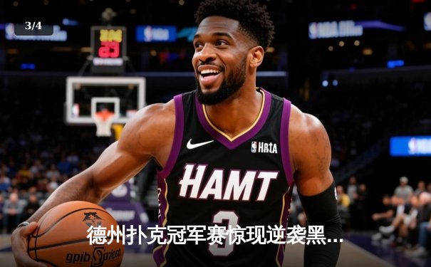德州扑克冠军赛惊现逆袭黑马，王皓单挑卫冕冠军成功加冕 - 3