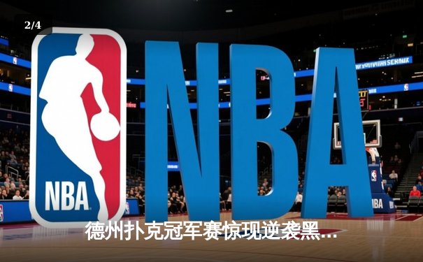 德州扑克冠军赛惊现逆袭黑马，王峰单挑阶段连收三记All-in夺冠 - 2