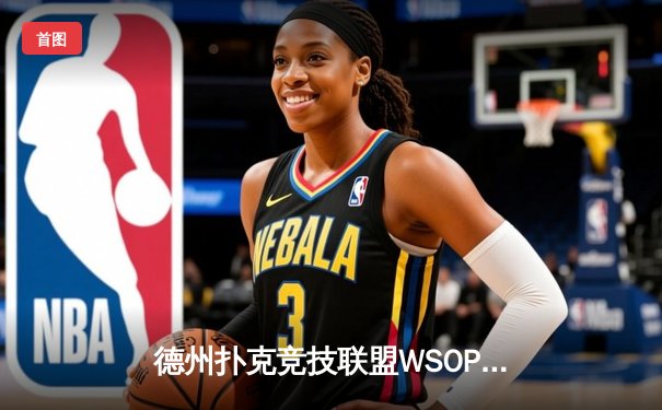 德州扑克竞技联盟WSOP中国赛区落幕，王峰逆转夺冠揽获百万奖金