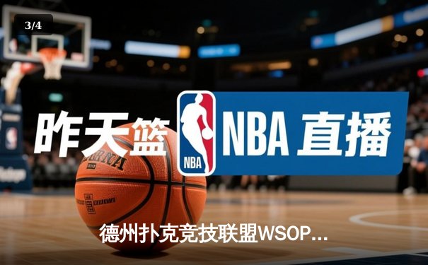 德州扑克竞技联盟WSOP中国赛区落幕，王峰逆转夺冠揽获百万奖金 - 3