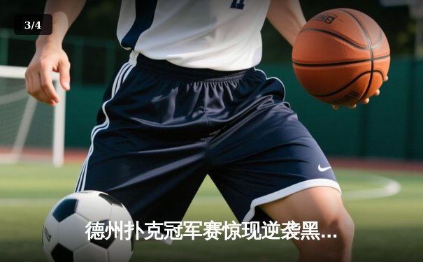 德州扑克冠军赛惊现逆袭黑马，王皓单挑卫冕冠军成功加冕 - 3
