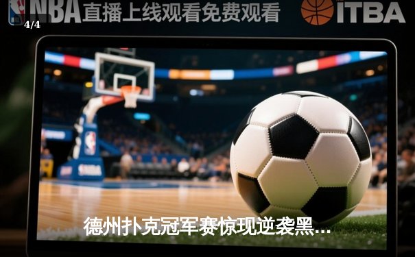 德州扑克冠军赛惊现逆袭黑马，王皓单挑卫冕冠军成功加冕 - 4