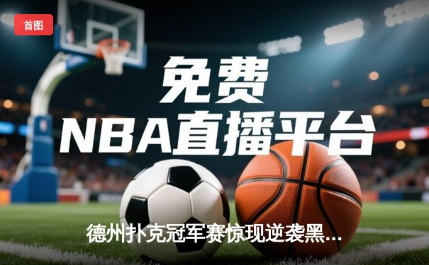 德州扑克冠军赛惊现逆袭黑马，王皓单挑卫冕冠军成功加冕