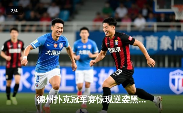 德州扑克冠军赛惊现逆袭黑马，王皓单挑卫冕冠军成功加冕 - 2